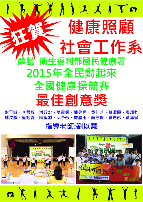 賀,本系榮獲2015全民動起來全國健康操競賽最佳創意獎圖片