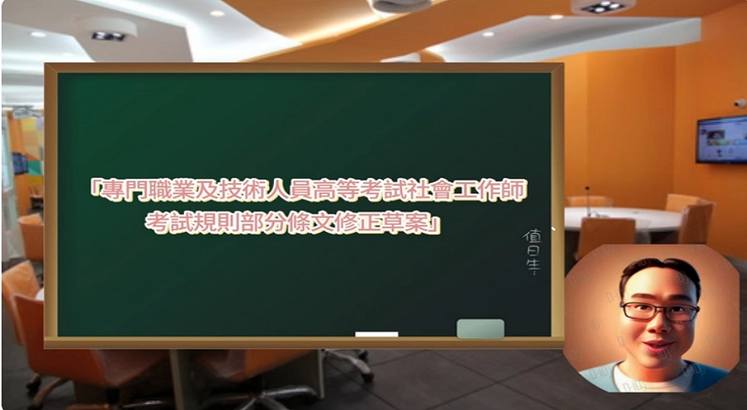 專門職業及技術人員高等考試社會工作師考試規則部分條文修正草案