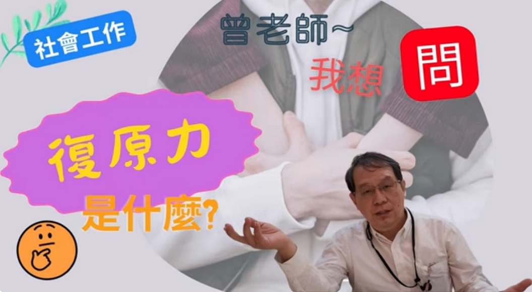 「復原力」是什麼?
