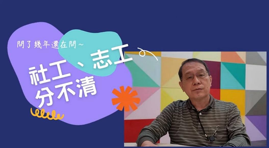 「問了多年還在問-社工、志工分不清」