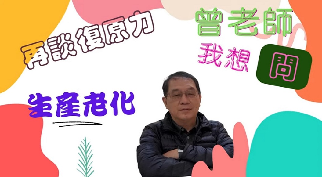 「撤退?開啥玩笑! 再談復原力與生產老化」