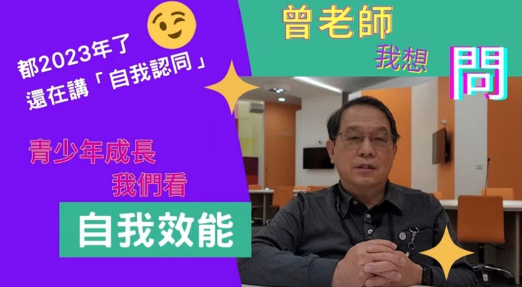 還在講Erikson的自我認同? 青少年成長，我們談自我效能