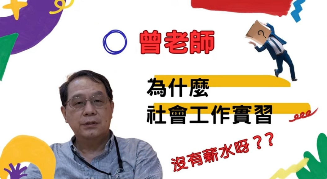 「社會工作實習為何沒有薪水?」