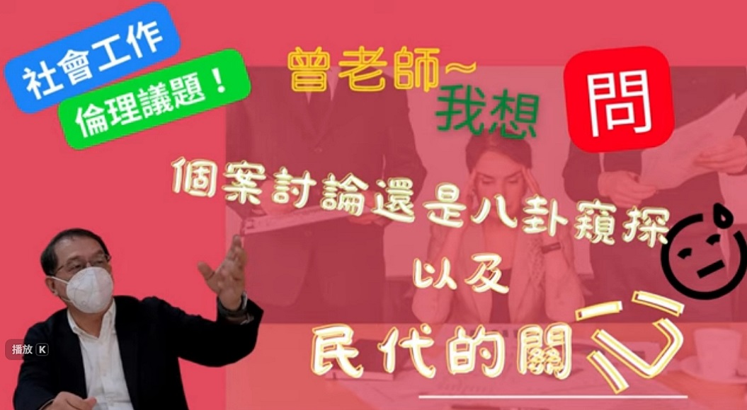 「討論還是窺探」與「民代的關心」