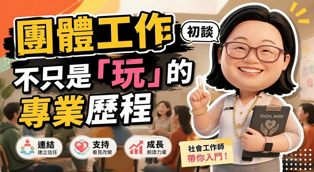 團體工作不只是「玩」